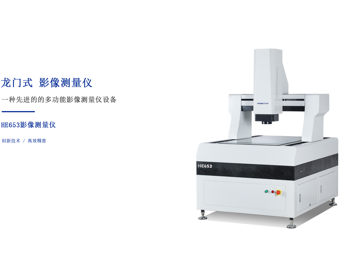 HE龍門(mén)影像儀-內(nèi)容頁(yè)-001.png HE龍門(mén)影像儀-內(nèi)容頁(yè)-001.png